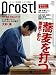 Prost! vol.3 (AUTUMN 2007)―男の料理。ニッポンの食材。 (3) (昭文社ムック) (昭文社ムック)