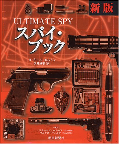 Cover image : 新版 スパイ・ブック