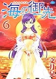 書評 海の御先 6 by Tetsu Okamoto
