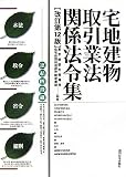 宅地建物取引業法関係法令集/