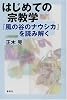 はじめての宗教学―『風の谷のナウシカ』を読み解く