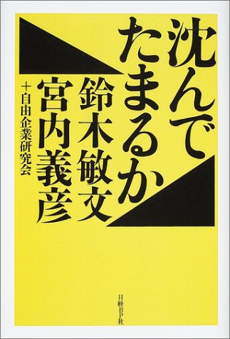 沈んでたまるか