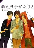 萌え男子がたり2