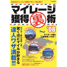 マイレージ獲得裏術 ’08―非合法スレスレ「禁断ワザ」一挙公開!! (TJ MOOK) (TJ MOOK)