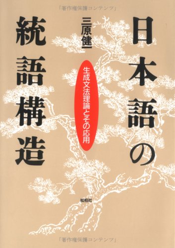 Cover image : 日本語の統語構造―生成文法理論とその応用