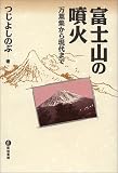 富士山の噴火―万葉集から現代まで