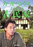 カール・ベンクス-よみがえる古民家
