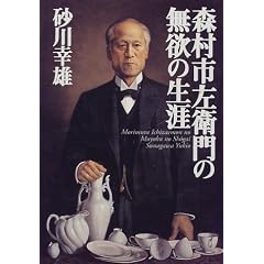 森村市左衛門の無欲の生涯