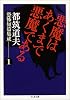 悪魔はあくまで悪魔である―都筑道夫恐怖短篇集成〈1〉 (ちくま文庫)