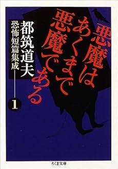 悪魔はあくまで悪魔である―都筑道夫恐怖短篇集成〈1〉 (ちくま文庫)