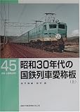 昭和30年代の国鉄列車愛称板〈上〉 (RM LIBRARY (45))