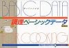 知ってトクする調理のためのベーシックデータ