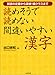 読めそうで読めない間違いやすい漢字―誤読の定番から漢検1級クラスまで (二見文庫)