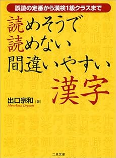 読めそうで読めない間違いやすい漢字―誤読の定番から漢検1級クラスまで (二見文庫)