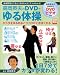 高岡英夫のDVDでゆる体操 (別冊宝島 (1051))