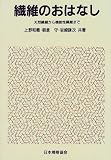 繊維のおはなし―天然繊維から機能性繊維まで