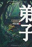 書評 アラルエン戦記 (1) 弟子 by haru465