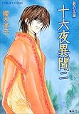 十六夜異聞 2 影の王国 (影の王国シリーズ) (コバルト文庫)