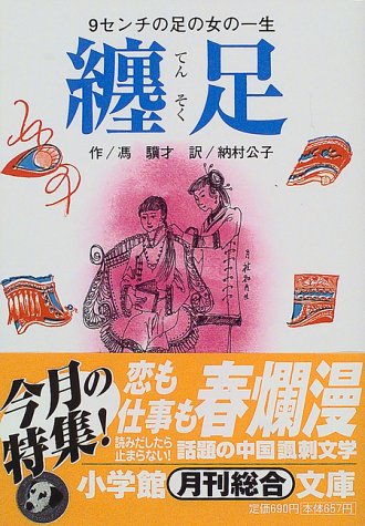 纏足―9センチの足の女の一生 - 馮驥才/小学館【本が好き!】