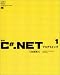標準C#.NETプログラミング〈1〉C#言語構文編 (.net press)