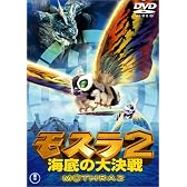 モスラ2 海底の大決戦 [DVD]