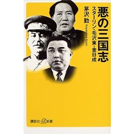 悪の三国志―スターリン・毛沢東・金日成 (講談社プラスアルファ新書)