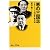 悪の三国志―スターリン・毛沢東・金日成 (講談社プラスアルファ新書)