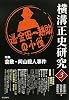 横溝正史研究〈3〉