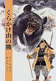 くらかけ山の熊 (立松和平ファンタジー選集)の画像