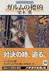 ガルムの標的―グイン・サーガ(53) (ハヤカワ文庫JA)