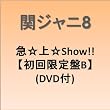 急☆上☆Show!!(初回限定盤B)(DVD付)