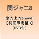 急☆上☆Show!!(初回限定盤B)(DVD付)