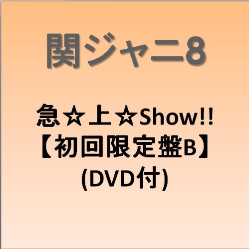 急☆上☆Show!!(初回限定盤B)(DVD付)