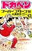 ドカベン (スーパースターズ編13) (少年チャンピオン・コミックス)