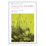 バンジャマン・コンスタン―民主主義への情熱 (叢書・ウニベルシタス)