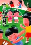 子どもと遊び (国民文庫 820 教育シリーズ)