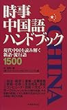 時事中国語ハンドブック―現代中国を読み解く新語・流行語1500-