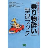 「乗り物酔い」撃退ブック―遠足も旅行もドライブも楽しくなる! (ビタミン文庫)