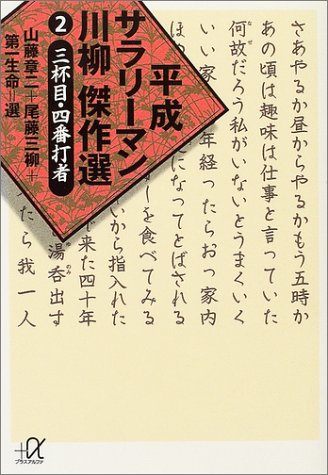 平成サラリーマン川柳傑作選（2） (講談社プラスアルファ文庫)