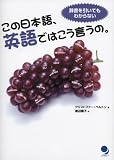 この日本語、英語ではこう言うの。―辞書を引いてもわからない の評価・レビュー