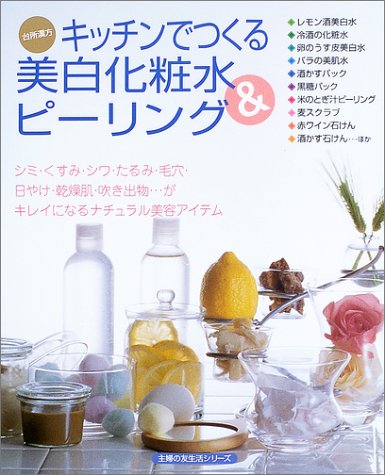 キッチンでつくる美白化粧水&ピーリング (主婦の友生活シリーズ―台所漢方)　