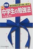 中学生の勉強法 (続)