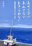 あせらないあわてないあきらめない―「元気が出る」子育て・親育て・自分育て