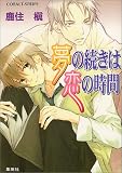 夢の続きは恋の時間 (コバルト文庫)
