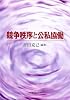 競争秩序と公私協働