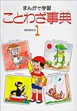 まんがで学習 ことわざ事典 (1)