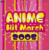 アニメヒットマーチ 2005年