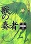 獣の奏者 I 闘蛇編