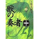 獣の奏者 I 闘蛇編