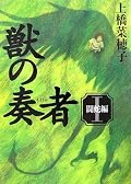 上橋さんのお話は、名前がとにかく覚えにくい。今回もそうだったけれど、大事な名前だけ頭において、似通った名前のわずらわしさにまどわされず話にのめりこんだ。主人公が14歳の女の子だけれども、内容的には小学校中学年の女の子も楽しめると思う。主人公エリンの成長と彼女の行く末に待つものはなんだろうか。2巻以降もとても楽しみ。